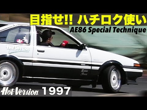 目指せ!! ハチロク使い 土屋圭市ドリテク塾【Hot-Version】1997 - YouTube