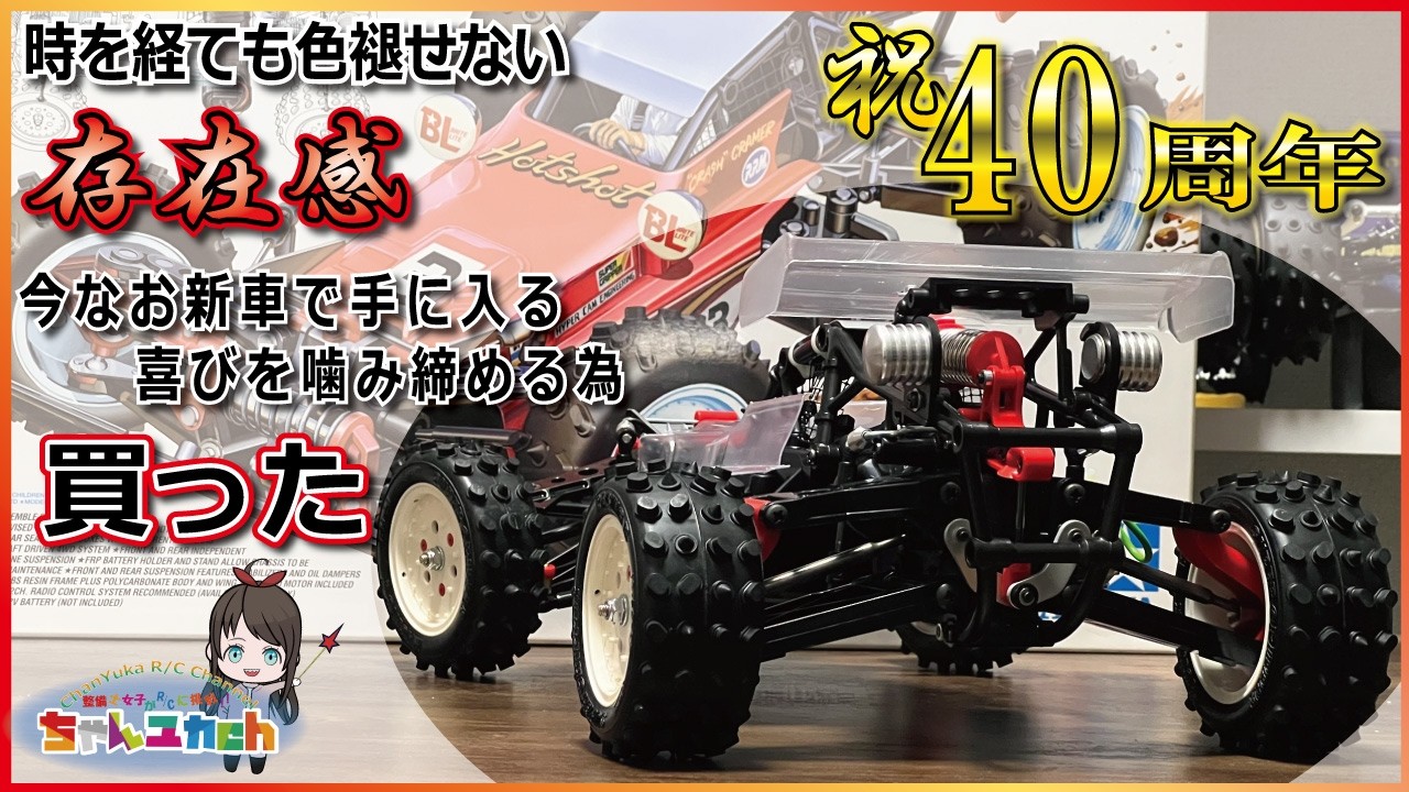 Celebrating 40 years!] I bought the Tamiya Hot Shot because it's