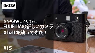 15 - このカメラ楽しかったんだがFUJIFILM X half タッチアンド
