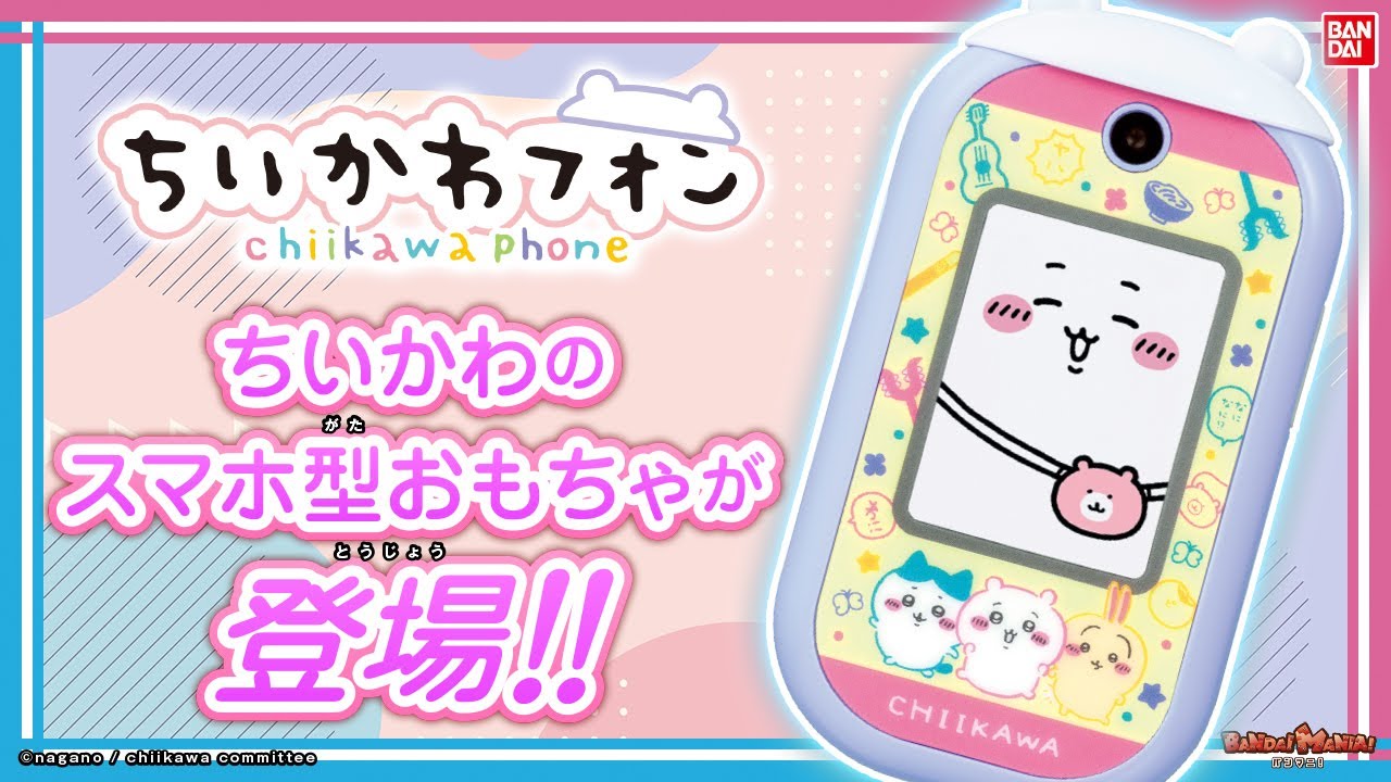ちいかわと電話できちゃう!?機能充実のスマホトイが登場!!ちいかわ