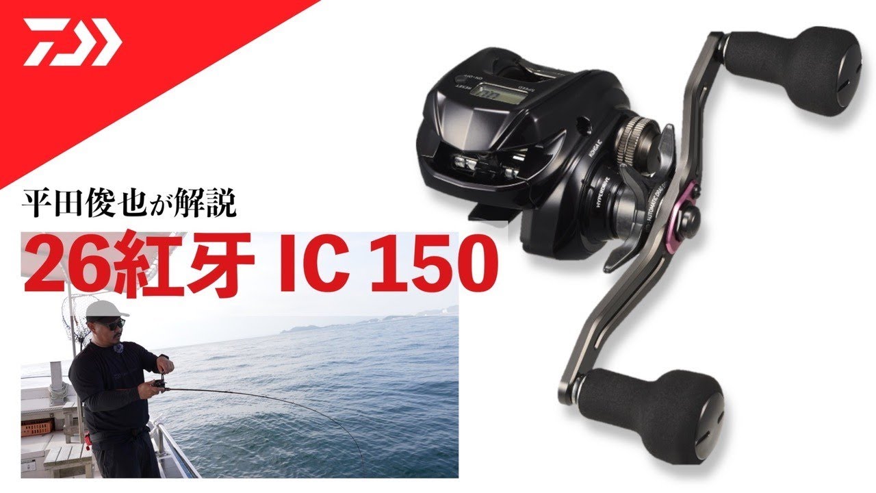 Tairaba] 26 Kouga IC 150 reel commentary by Toshiya Hirata - YouTube