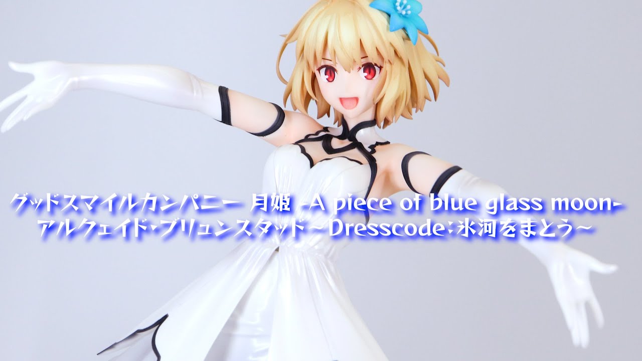 展示】グッドスマイルカンパニー 月姫 アルクェイド・ブリュンスタッド