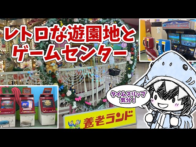 タイムスリップ気分！レトロな遊園地とゲームセンター - YouTube