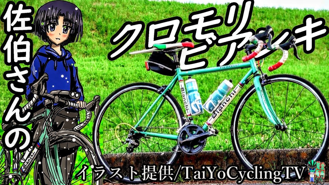 ロードバイク女子💗佐伯美弥ちゃんのクロモリロード🇮🇹BIANCHI
