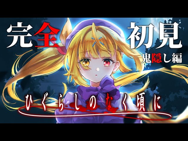 2【ひぐらしのなく頃に奉】完全初見！雛見沢へ！れっつご～！！【星川