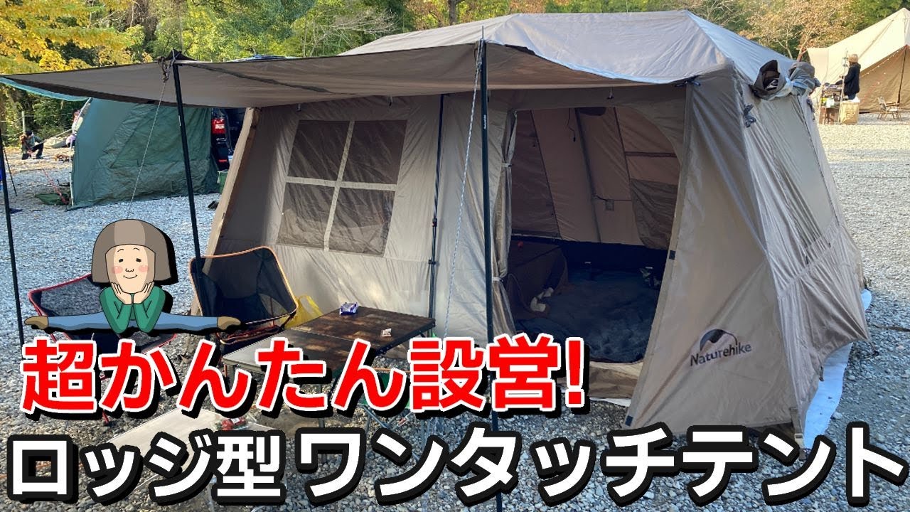 Naturehike Village13】超かんたん設営！お手頃価格のロッジ型