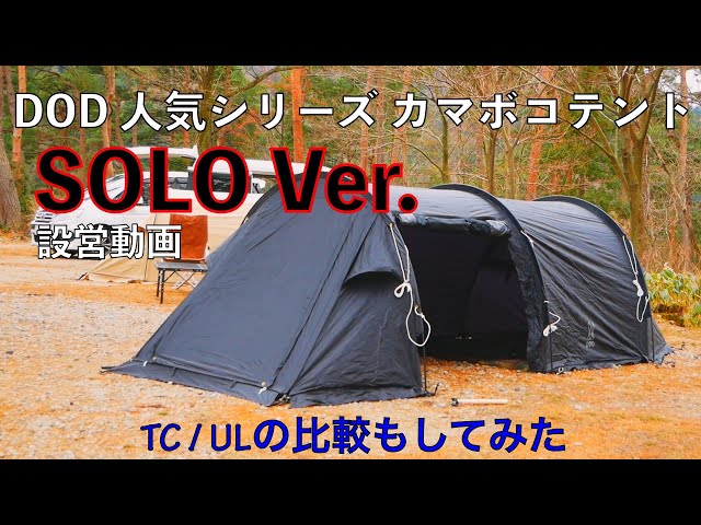 カマボコテントソロUL 設営動画 / TCとULの比較もしてみた【DOD