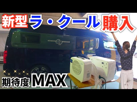 期待度MAX！2024年7月発売のポータブルクーラー、新型ラクール購入