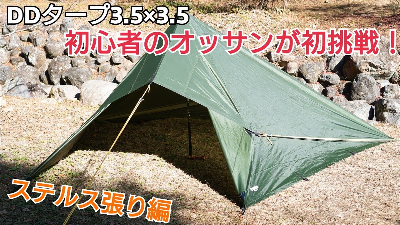 DDタープ3.5×3.5 初心者のオッサンが初挑戦！ ステルス張り編！ - YouTube