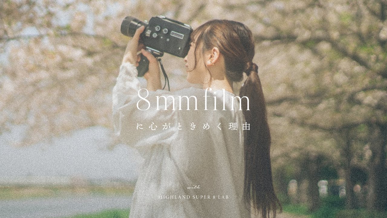 8mmフィルムに心がときめく理由 | Elmo Super 110 Super8 8mm