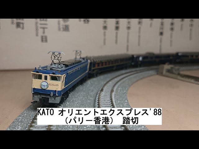 KATO オリエントエクスプレス'88（パリ－香港） 踏切 - YouTube