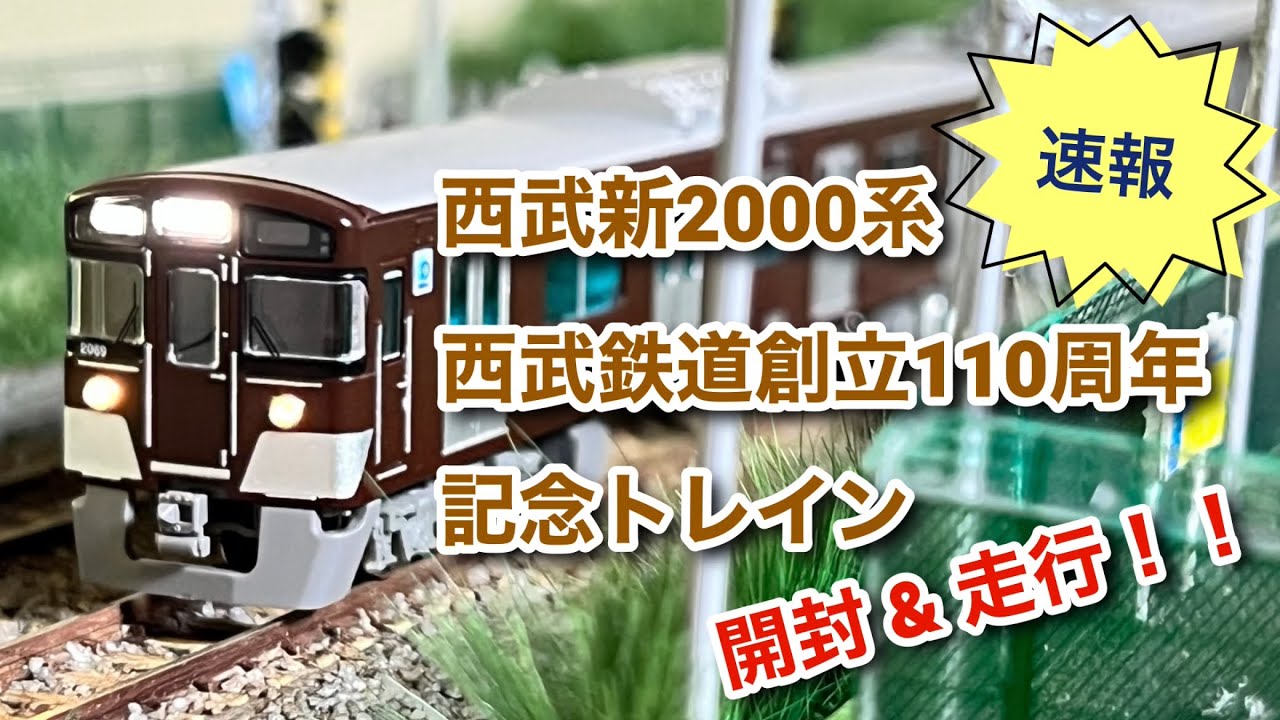 Nゲージ】西武新2000系 西武鉄道創立110周年記念トレイン 開封&走行