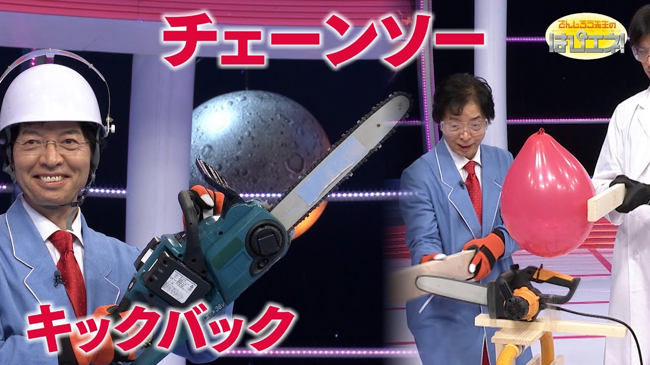 Chainsaw Kickback: The Hidden Danger / Mr. Denjiro's Happy Energy