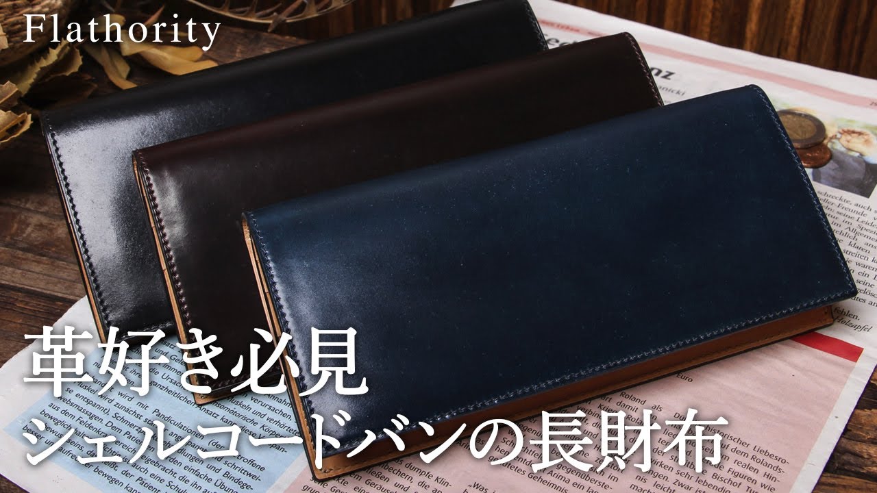 男の憧れ！シェルコードバンの長財布【フラソリティ】 - YouTube