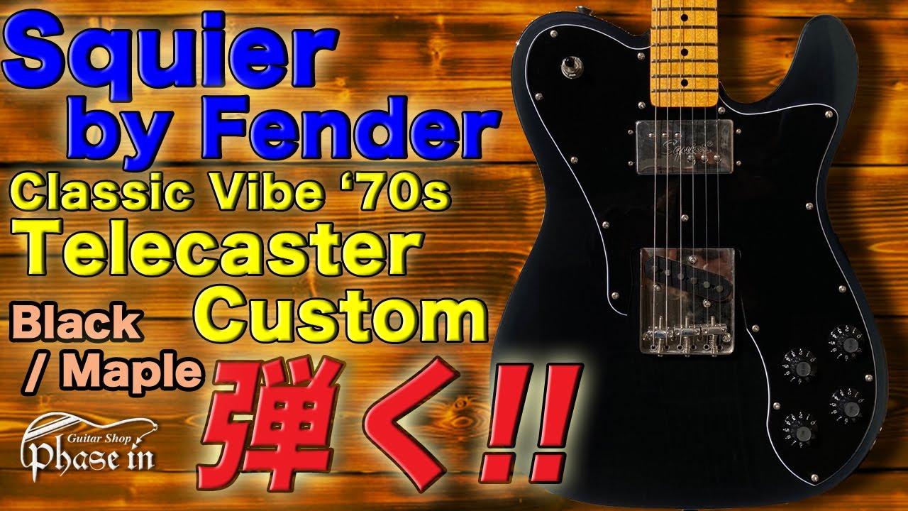 Squier by Fender Classic Vibe '70s Telecaster Custom 弾く！ - YouTube