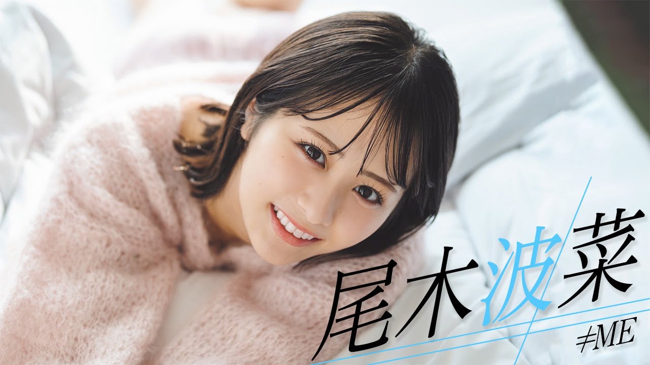 尾木波菜】写真集も発売決定！ ≠MEの美女“おぎはな”が週プレソロ初
