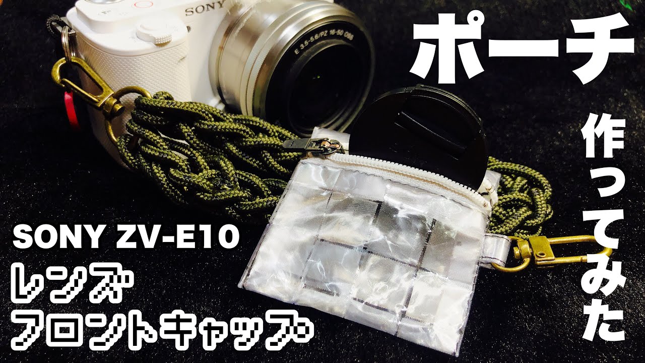 SONY ZV-E10用のフロントキャップのケースを作ってみたよ♪ Holder