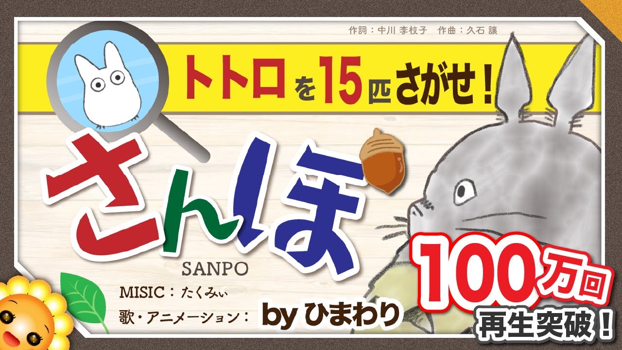 さんぽ（となりのトトロ）byひまわり🌻歌詞付き｜Hey Let's Go (Totoro