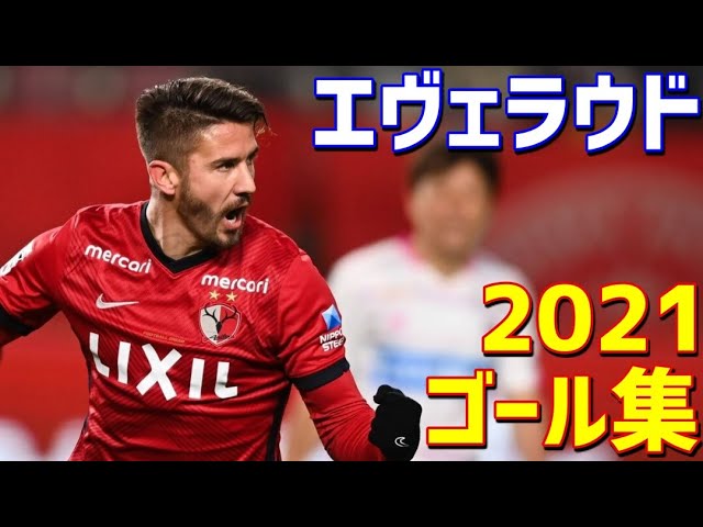 エヴェラウド 鹿島アントラーズ 2021年ゴール集 全9ゴール Jリーグ