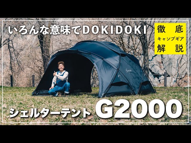 DOKICAMP「シェルターテントG2000」を知りたければこれを見よ！開封