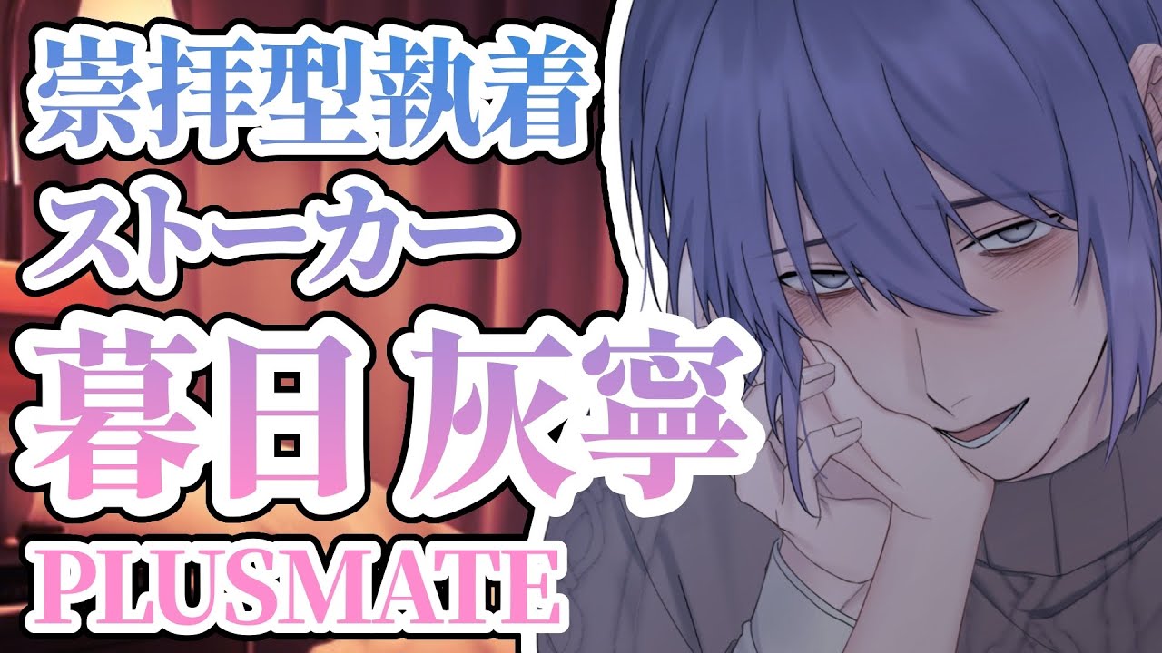 📸暮日灰寧 登場記念ムービー／PLUSMATE - YouTube