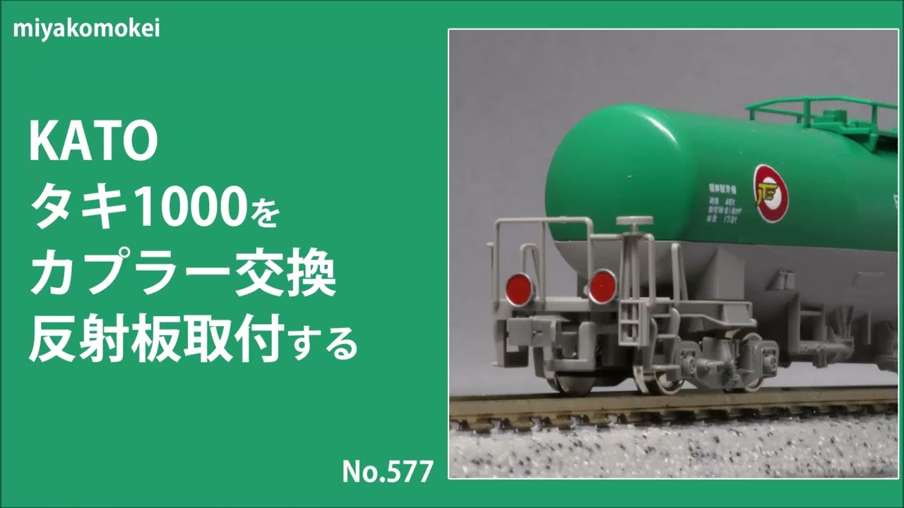 Nゲージ】 KATO タキ1000をカプラー交換，反射板取付する - YouTube