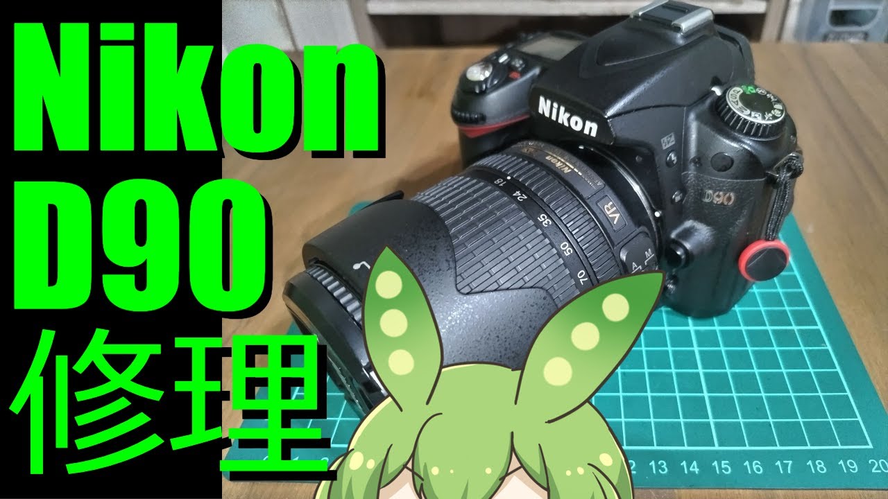 ずんだもん解説】Nikon D90 を修理してみた - YouTube