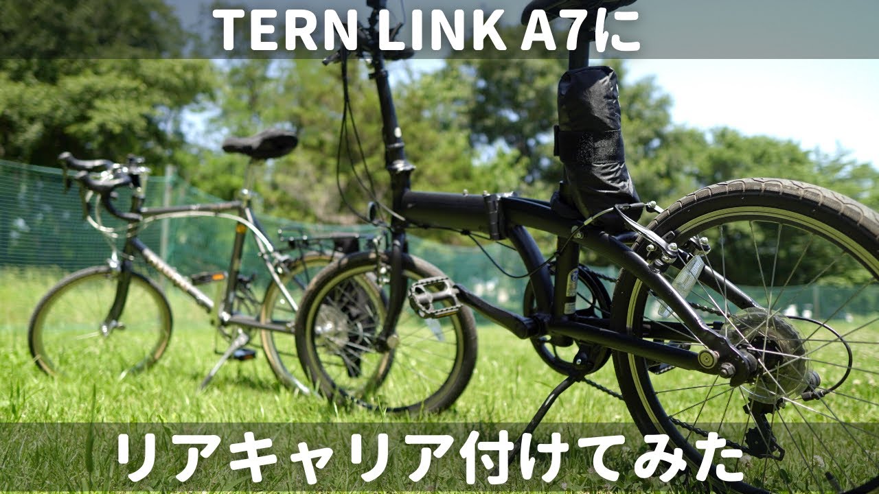取付/解説】Tern Link A7にリアキャリアを付けてみた【折り畳み自転車