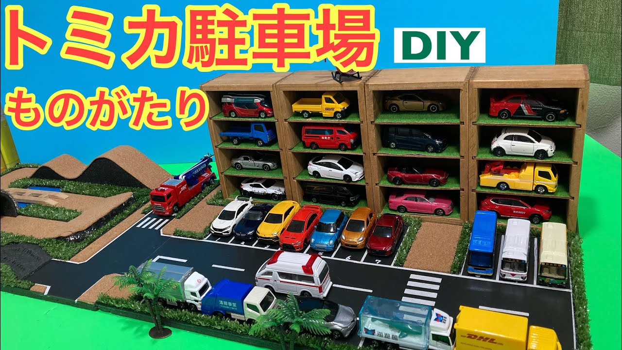 トミカ駐車場 ものがたり 手作り - YouTube