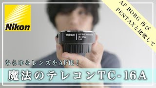 ニコン TC-16A: 改造1個、未改造1個 ニコン TC-16A: 改造1個、未改造1個
