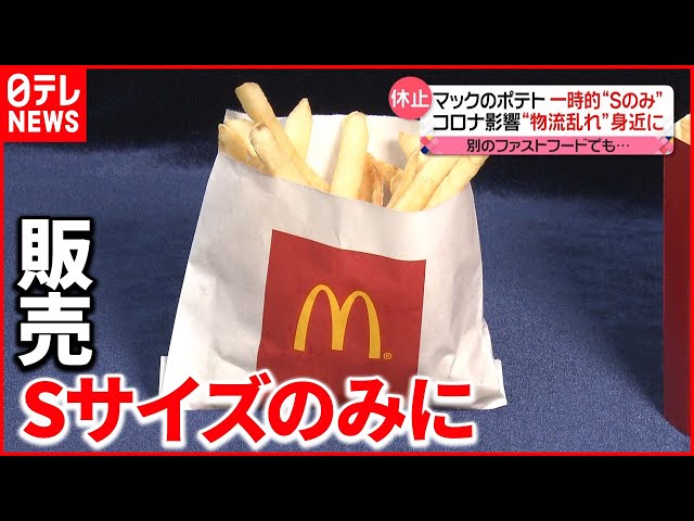 ナゼ？】マクドナルドのポテト 一時的に“Sのみ”に - YouTube