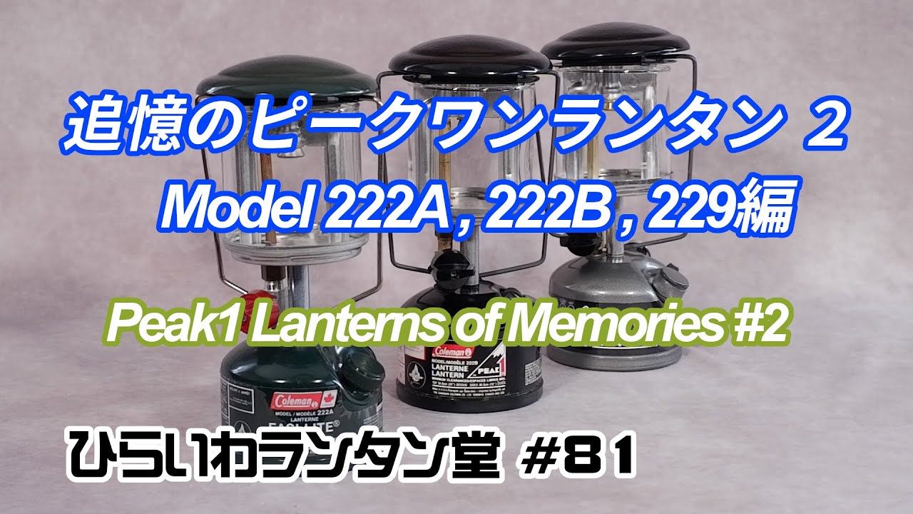 追憶のピークワンランタン2 モデル222A、222B、229編 Peak