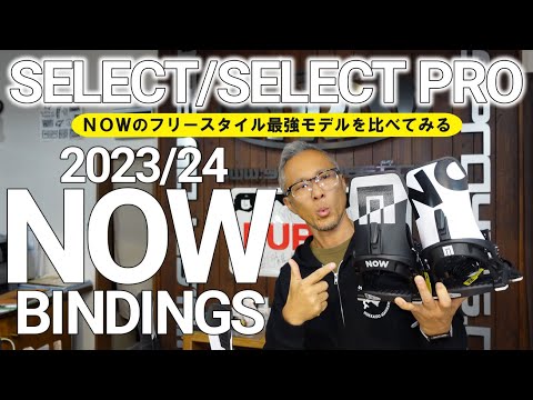 2023/24】NOWの最上位フリースタイルモデルSELECTとSELECTプロ