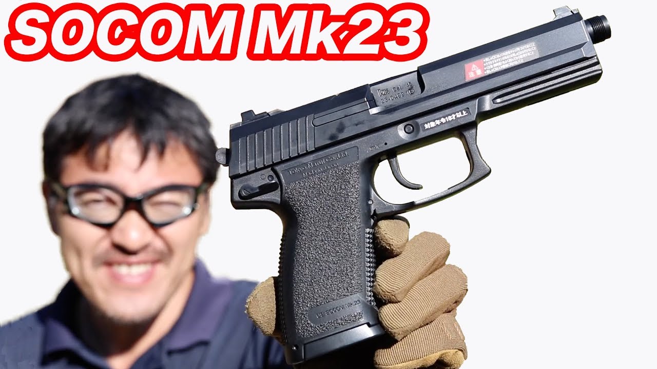 東京マルイ ソーコム Mk23 エアーコッキング .45口径の特殊部隊用
