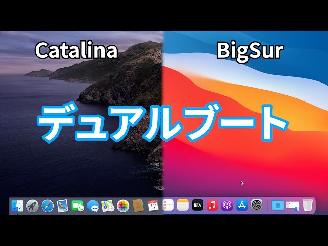 BigSurをデュアルブートで使う方法【解説】 - YouTube
