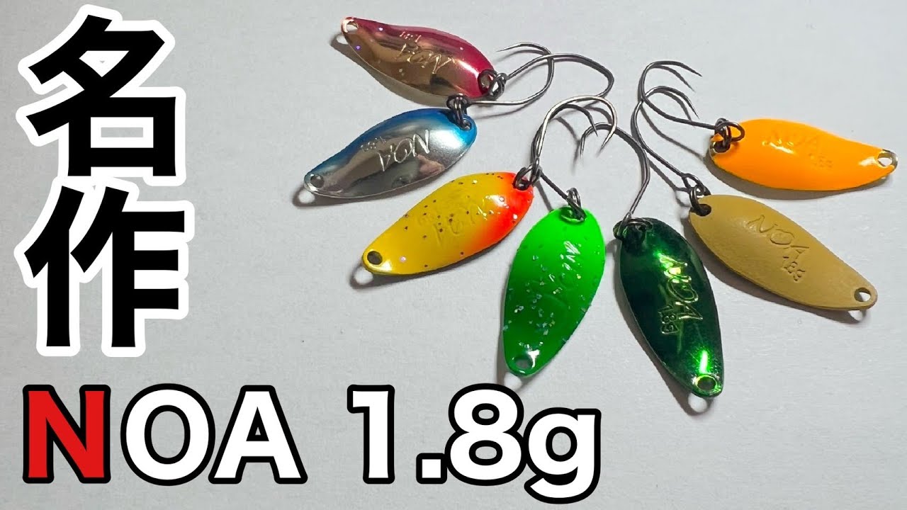 エリアトラウト】どこでも釣れる名作ルアー！ロデオクラフトノア1．8