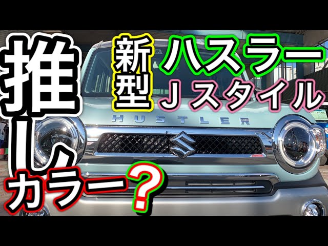 2020・新型ハスラーJスタイル 推しカラー？オフブルー＆ガンメタを見て