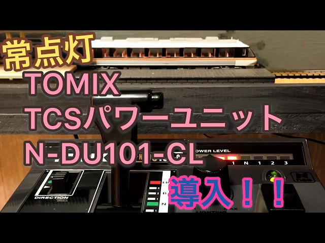 常点灯】TOMIX TCSパワーユニットN-DU101-CL導入！！ - YouTube