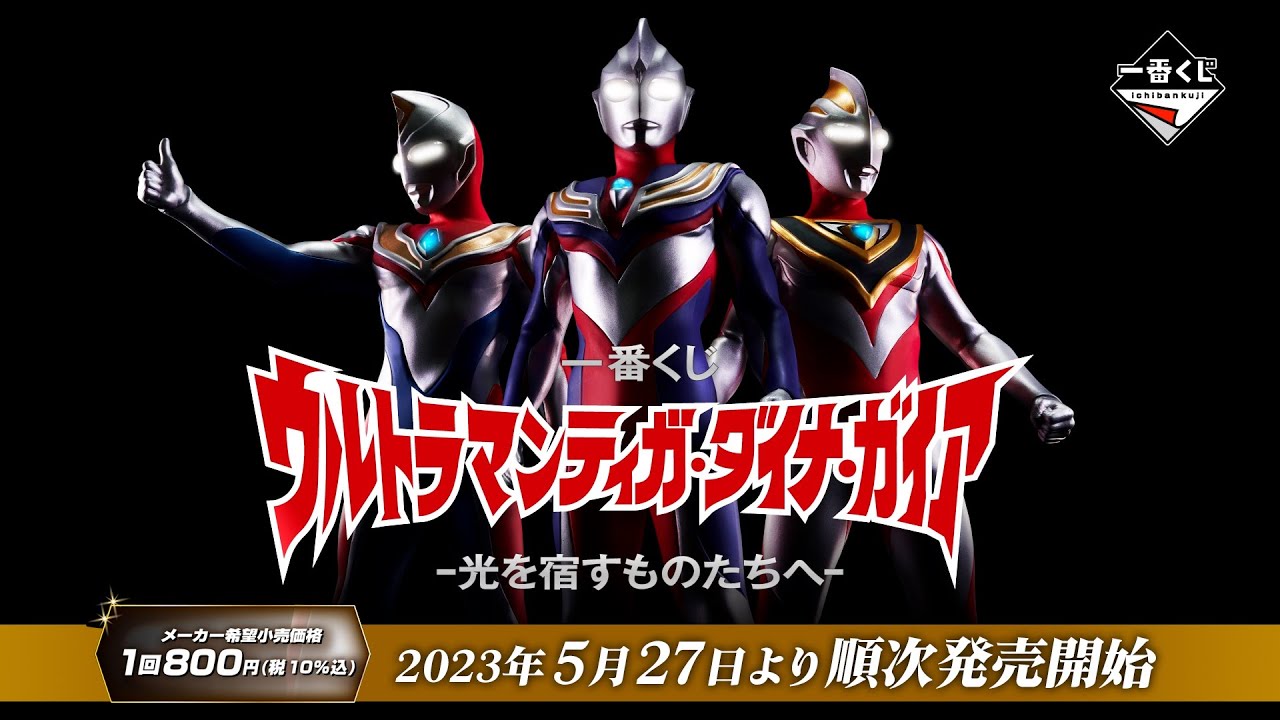 一番くじ ウルトラマンティガ・ダイナ・ガイア -光を宿すものたちへ