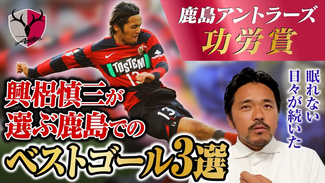 眠れない日々が…】興梠慎三が選ぶベストゴール3選【鹿島アントラーズ