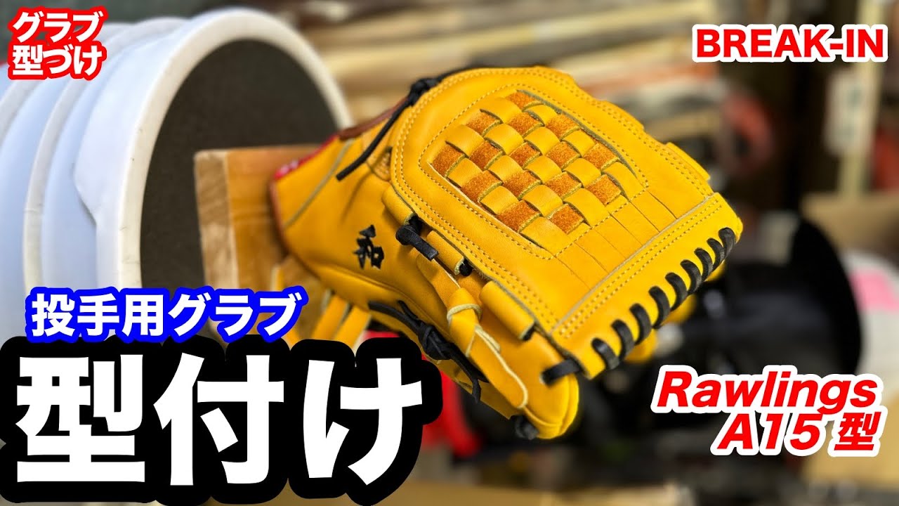 BREAK-IN Rawlings Pitchers' Custom-Made Soft Baseball Glove, Model