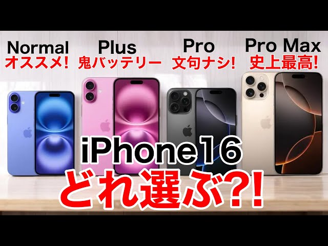 Which one to choose?] Which iPhone 16 should you choose? Plus/Pro