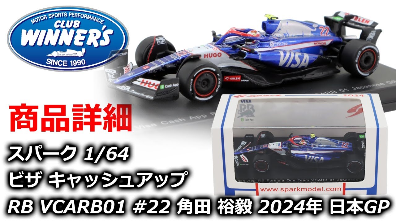 F1 Merch Spark 1：64スケール VCARB 01 2024年 日本GP 鈴鹿 10位入賞