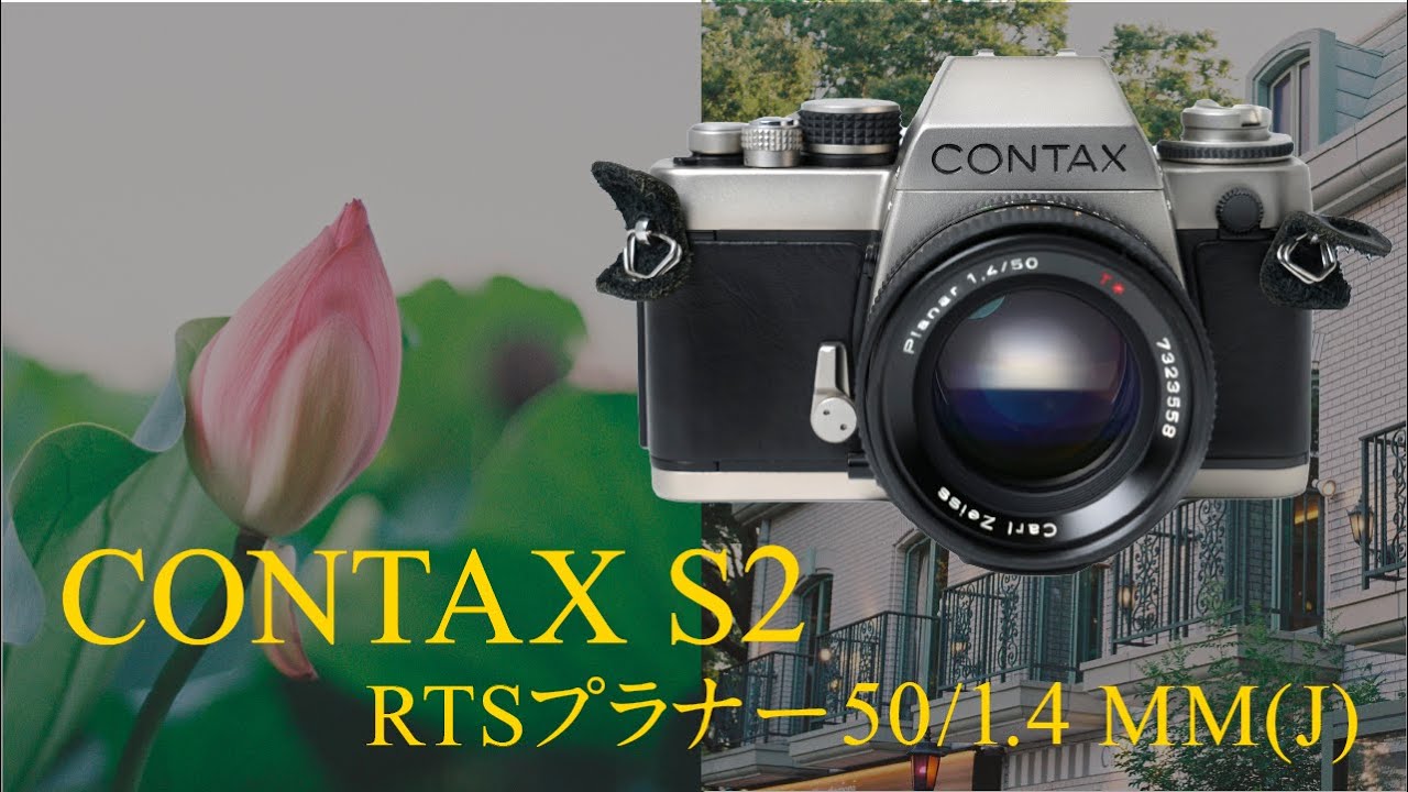 手のひらサイズで繊細描写】CONTAX S2 + プラナー50mm – フィルムで