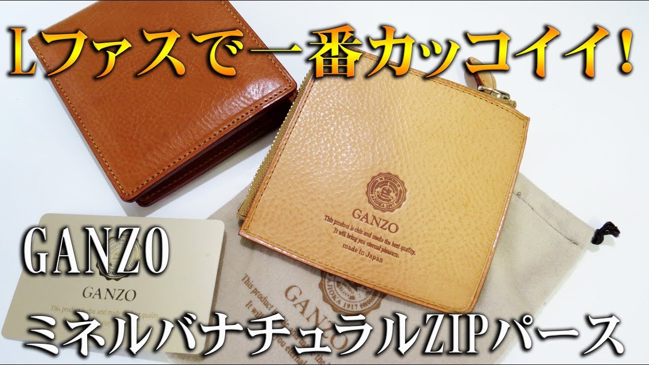 コンパクトなLファス】GANZO Minerva Natural ミネルバナチュラルZIP