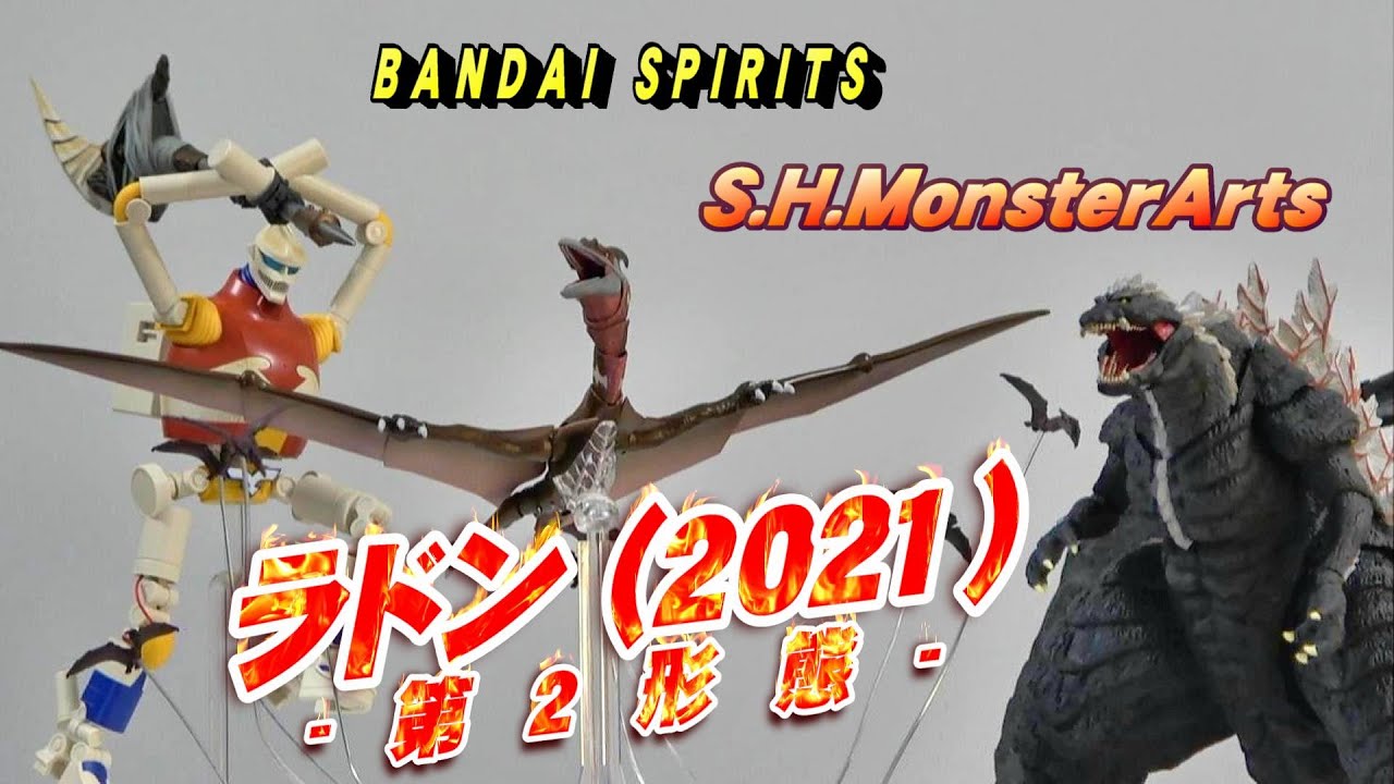 S.H.MonsterArts】ラドン (2021) -第2形態- 開封レビュー