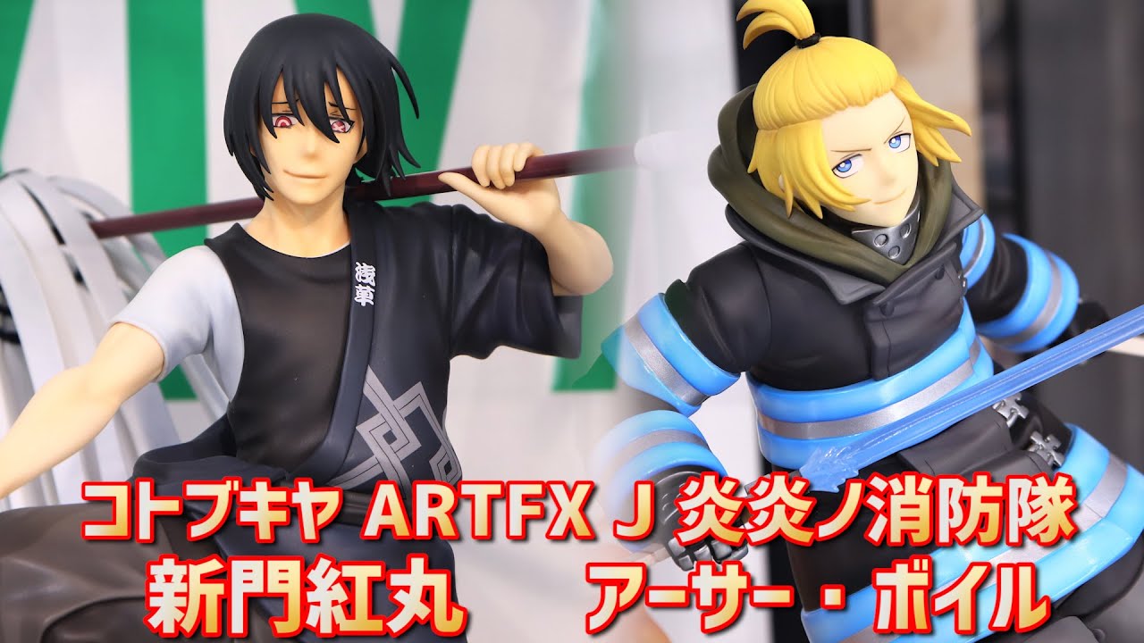 展示】コトブキヤ ARTFX J 炎炎ノ消防隊 新門紅丸 アーサー・ボイル