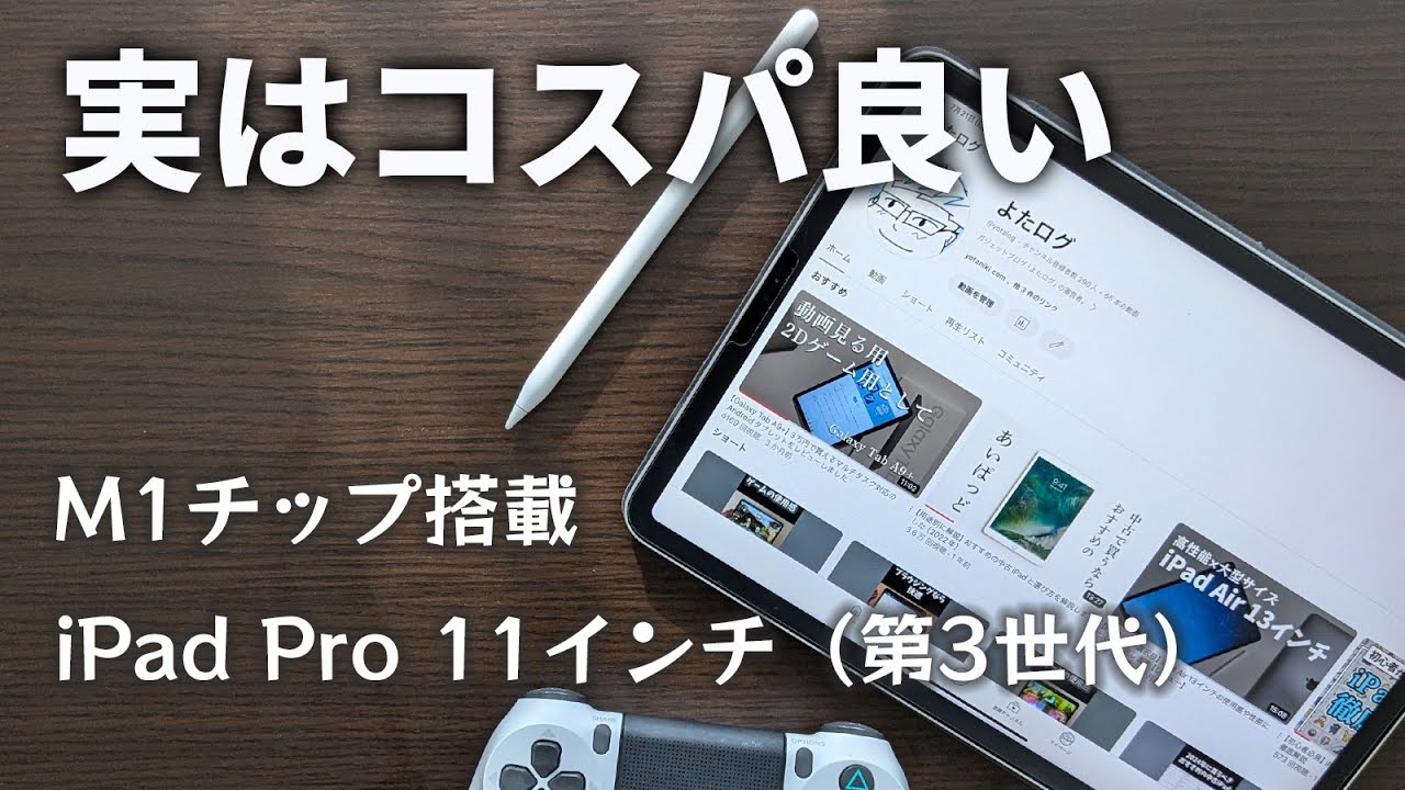 実はコスパが高い！M1搭載のiPad Pro 11インチ（第3世代）は2024年で