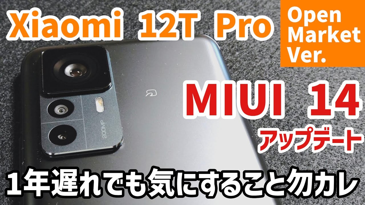 一括9800円で買える！】Xiaomi 12T Proに安心の大型アップデート実施