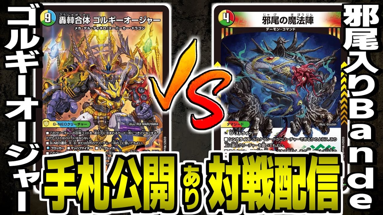 57【デュエマ】ゴルギーオージャーvs《邪尾の魔法陣》入りトリーヴァ